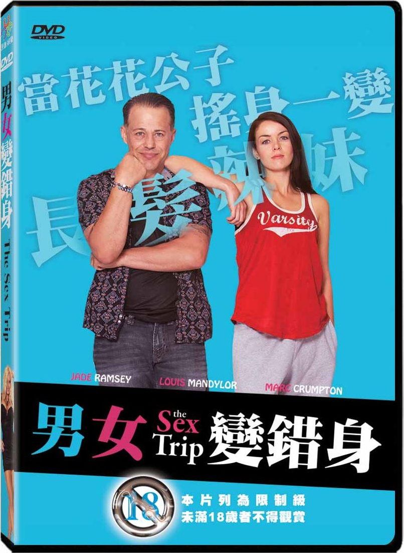 The Sex Trip DVD (男女變錯身) (Taiwan)