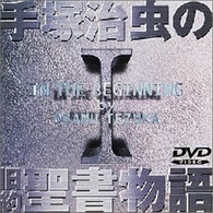 In The Beginning The Bible Stories Dvd 手塚治虫の旧約聖書物語 Volume 1 Japan