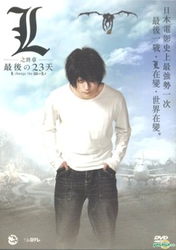 Death Note L Change The World Dvd L 之終章 最後の23天 Hong Kong