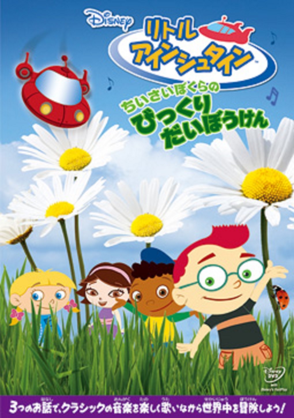 Little Einsteins: Incredible Shrinking Adventure DVD (リトル