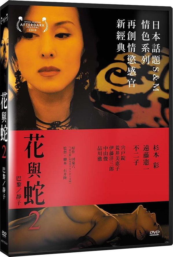 Flower and Snake II DVD (花與蛇2：巴黎／靜子) (Taiwan)