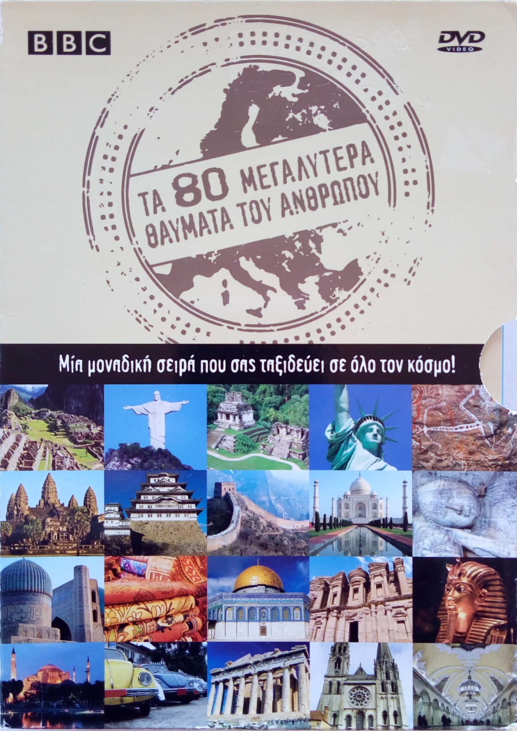 Around The World In 80 Treasures Dvd Ta 80 Megalytera 8aymata Toy Kosmoy Ta 80 Megalitera Thavmata Tou Kosmou Promo Release Greece Around The World In 80 Treasures Dvd Ta 80 Megalytera 8aymata Toy Kosmoy Ta 80 Megalitera Thavmata Tou Kosmou Promo Release Greece