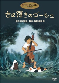 Gauche the Cellist DVD (Cello Hiki no Gauche) (Japan) - Blu-ray.com