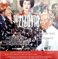 The Discord DVD (La Zizanie | Το Ζιζάνιο / To Zizanio | Promo) (Greece)