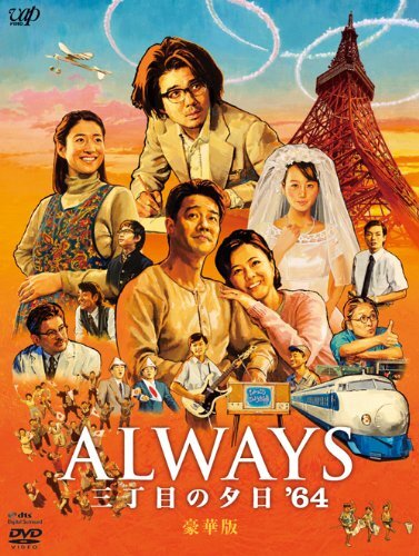 Always: Sunset on Third Street '64 DVD (ALWAYS 三丁目の夕日'64