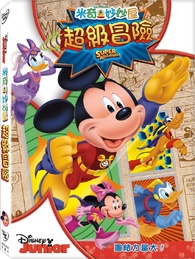 Mickey Mouse Clubhouse: Super Adventure DVD (米奇妙妙屋：超級冒險