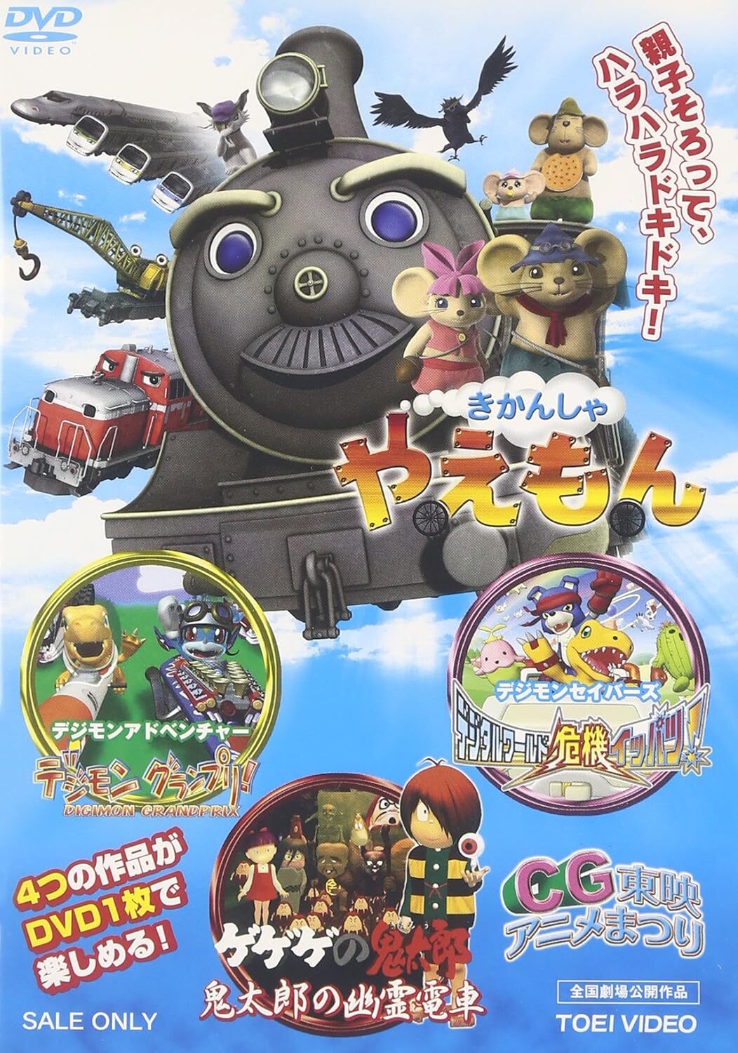 CG Toei Anime Festival DVD (CG東映アニメまつり / Locomotive Yaemon
