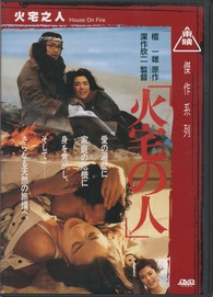 House on Fire DVD (Kataku no hito / 火宅之人) (Hong Kong)