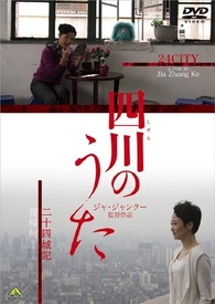 24 City DVD (二十四城记 / 四川のうた) (Japan)