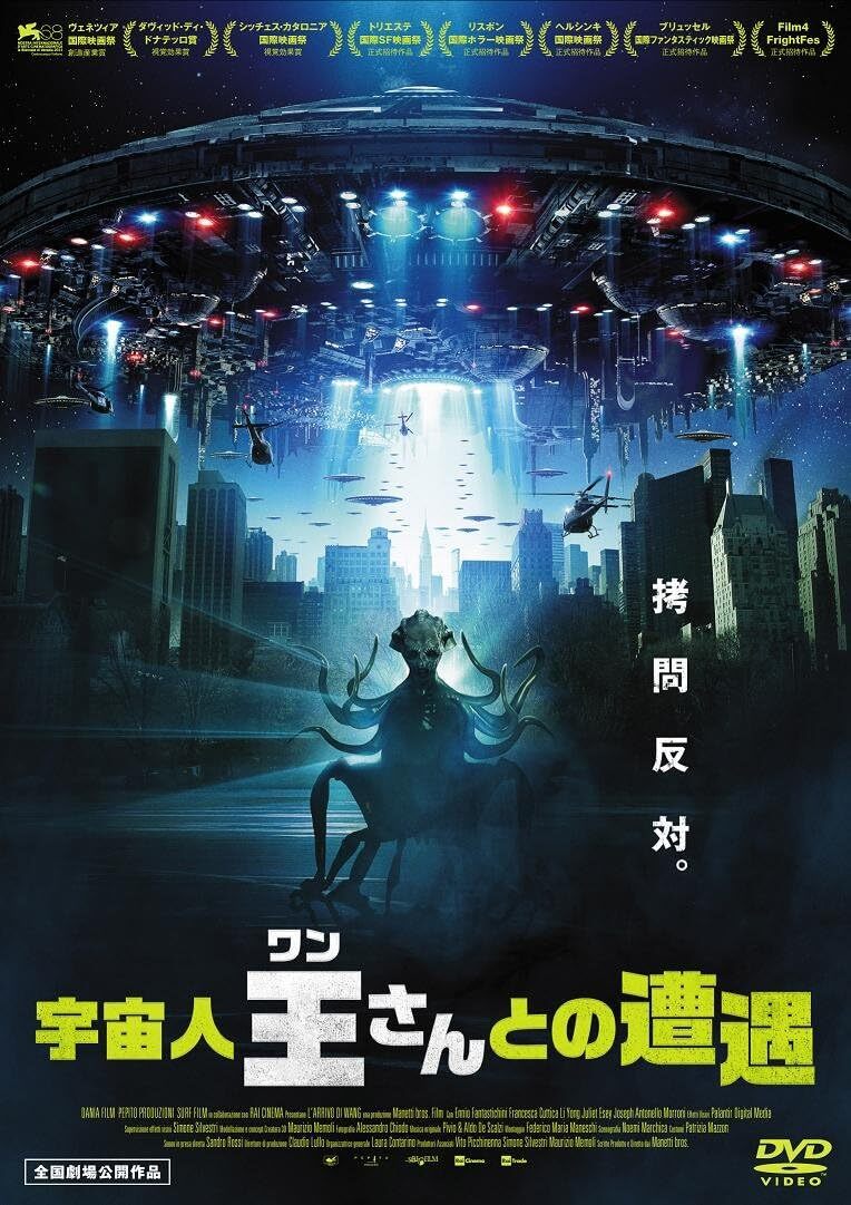 The Arrival of Wang DVD (L'arrivo di Wang / 宇宙人王さんとの遭遇 