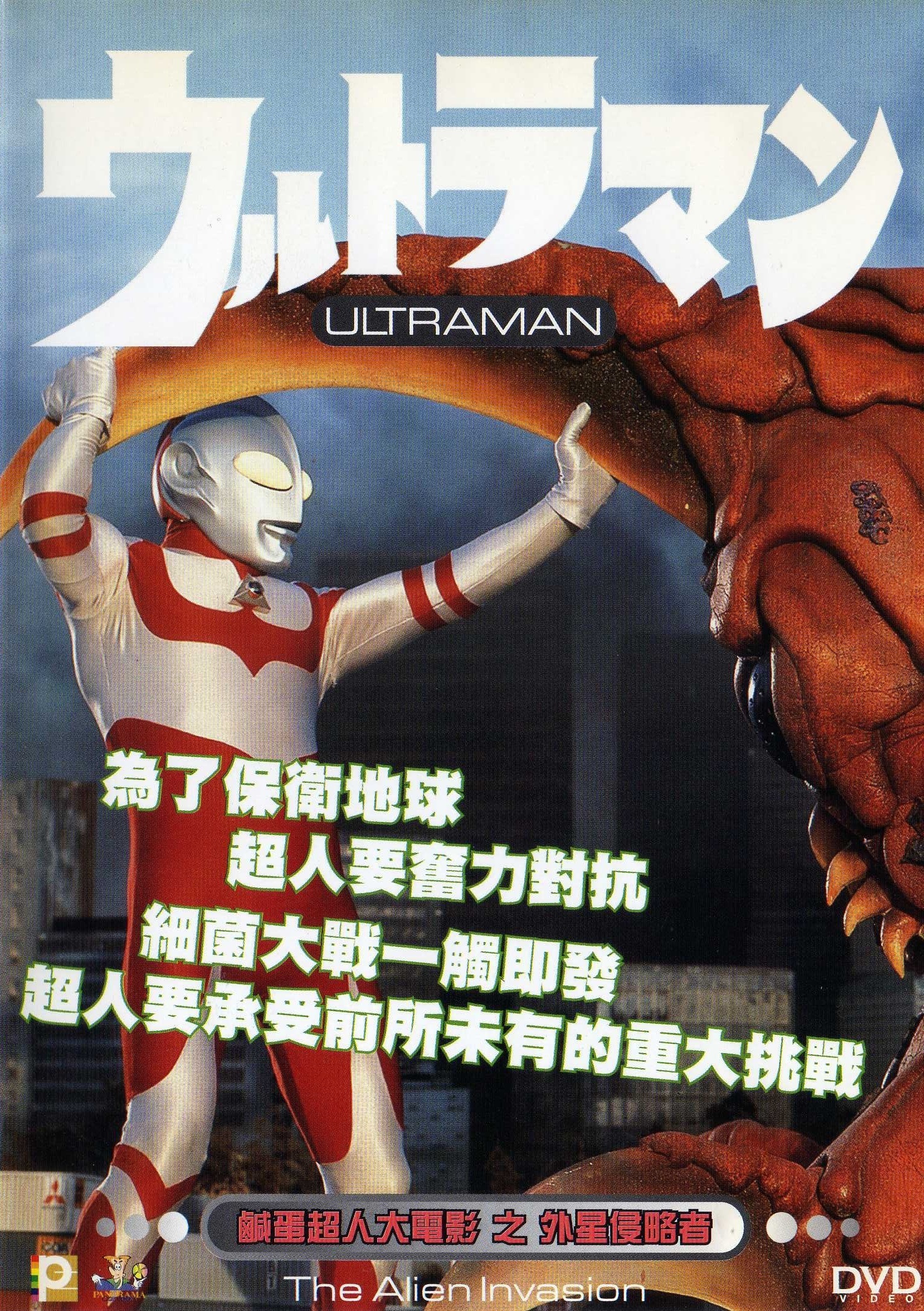 Ultraman: The Alien Invasion DVD (Hong Kong)