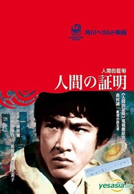 Proof of the Man DVD (人間的証明 / Ningen no shômei / 人間の証明