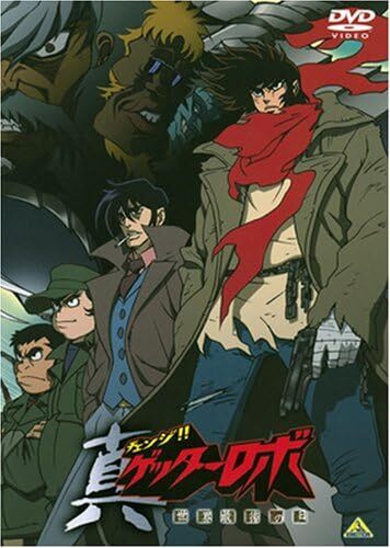 Change!! Getter Robo Remaster Box DVD (真ゲッターロボ!! 世界最後の