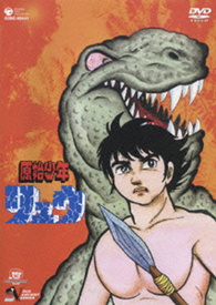 Ryu the Primitive Boy: Vol. 3 DVD (原始少年リュウ / Genshi