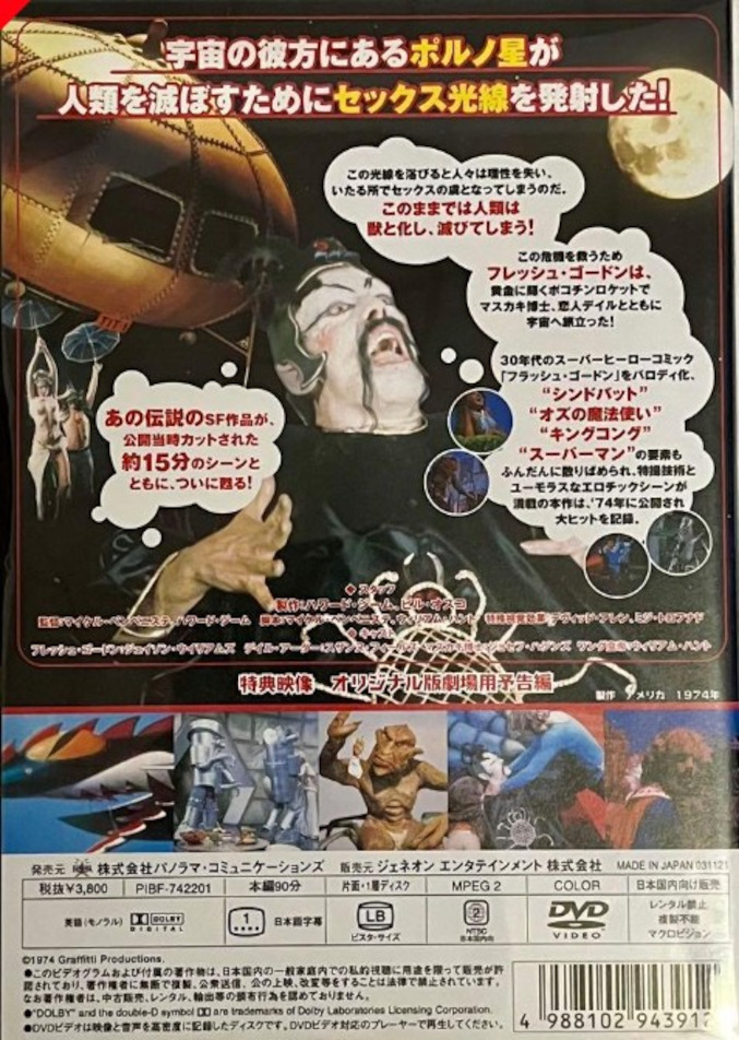 フレッシュ・ゴードン ヘア解禁ノーカット完全版 DVD (Flesh Gordon