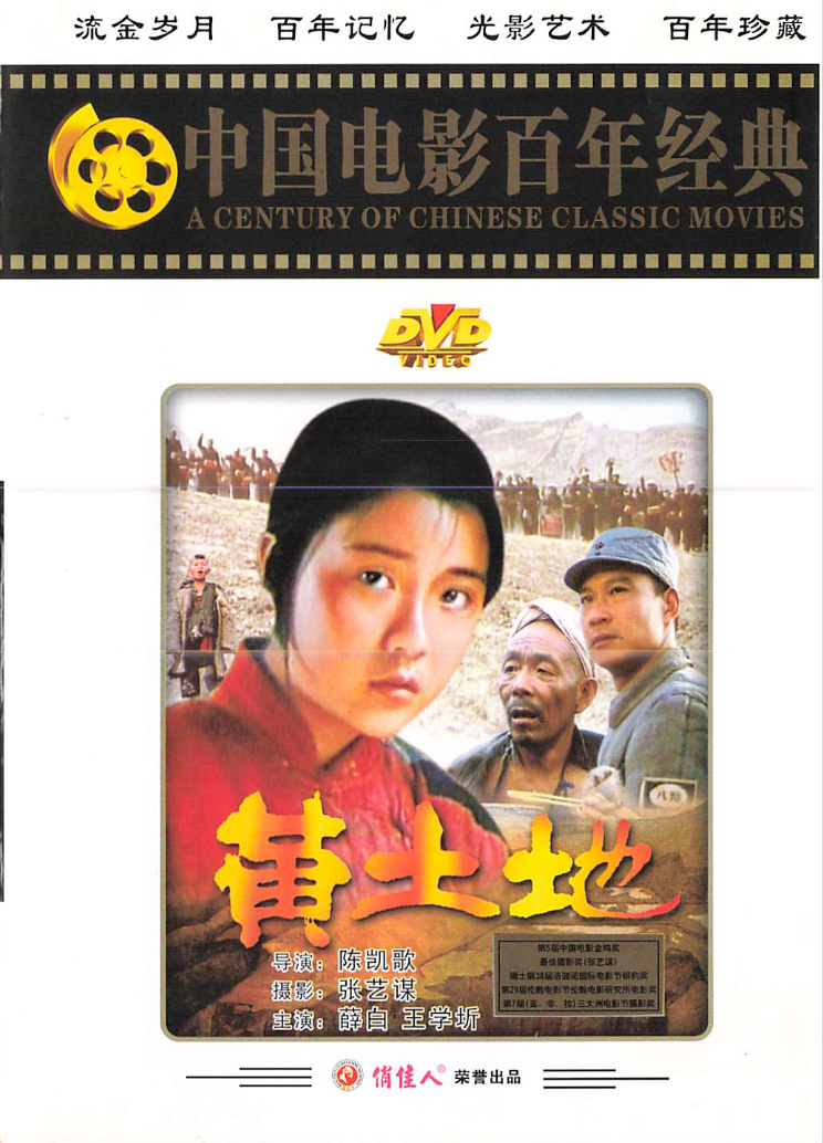 黄色い大地('84中国) DVD セル版 Yellow Earth DVD (黄色い大地 / Huang tu di / 黃土地) (China)