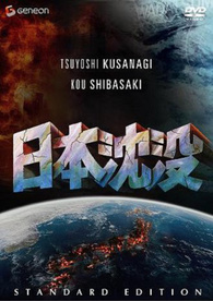 Japan Sinks DVD (Standard Edition | 日本沈没 スタンダード