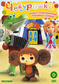 Cheburashka DVD (Чебурашка / チェブラーシカ / ) (Russia)