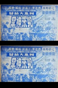 Buddha's Palm Part 4 (1964)
