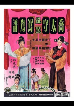 Comedy of Mismatches (1964)