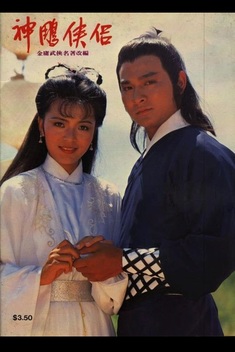 The Return of the Condor Heroes (1983)