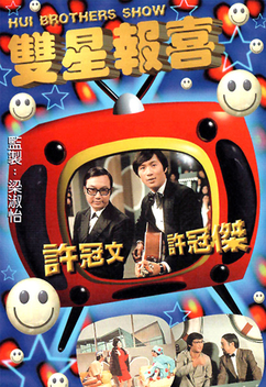 Hui Brothers Show (1976-1977)