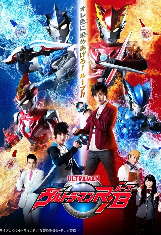 Ultraman R/B (2018)