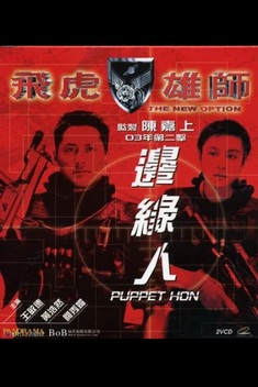 The New Option - Puppet Hon (2003)