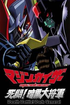 Mazinkaiser vs. the Great General of Darkness (2003)