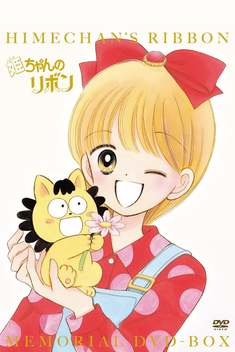 Hime-chan's Ribbon (1992-)