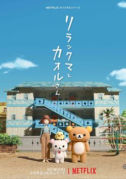 Rilakkuma and Kaori (2019)