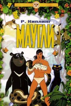 The Adventures of Mowgli (1973)