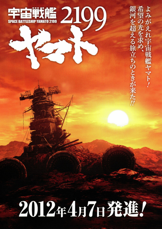 Star Blazers 2199 (2012 - 2013)