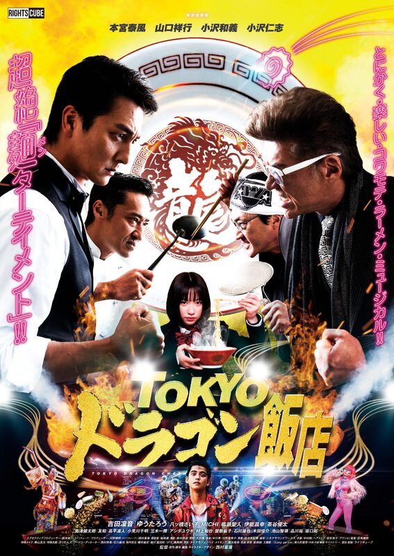 東京ドラゴンシェフ [DVD] [リージョン2]   DVD Tokyo Dragon Chef [DVD]: Amazon.co.uk: Motomiya Yasukaze