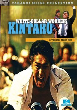 White-Collar Worker Kintaro (1999)