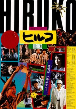 Hiruko the Goblin (1991)