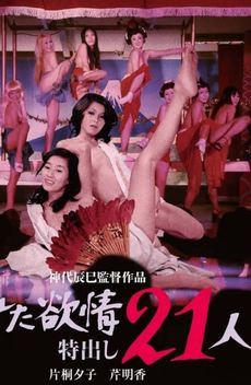Wet Lust: 21 Strippers (1974)