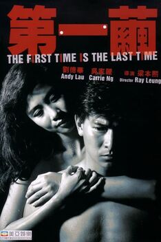 The First Time Is the Last Time (1989)