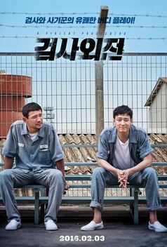 A Violent Prosecutor (2016)