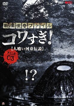 Senritsu Kaiki File Kowasugi File 03: Legend of a Human-Eating Kappa (2013)