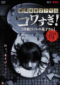 Senritsu Kaiki File Kowasugi File 04: The Truth! Hanako-san in the toilet (2013)