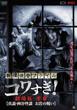 Senritsu Kaiki File Kowasugi! Preface: True Theory, Yotsuya Kaidan, the Curse of Oiwa (2014)