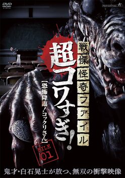 Senritsu Kaiki File Super Kowa Too! Fear Adventure: Kokkuri-san (2015)