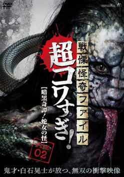 Senritsu Kaiki File Super Kowa Too! Dark Mystery: Snake Woman (2015)