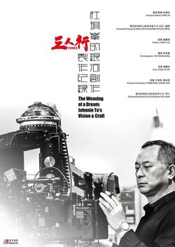 The Weaving of a Dream: Johnnie To's Vision & Craft (2016)