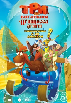 Three Heroes and the Princess of Egypt (2017)