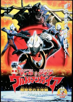 Ultraman Tiga & Ultraman Dyna & Ultraman Gaia: Battle in Hyperspace (1999)