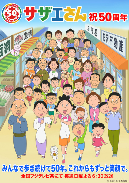 7/GF Anime, Sazae San Happy Day Sazae San こそばゆい