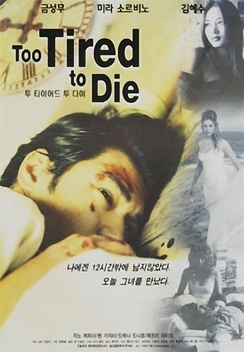 Too Tired to Die (1998)