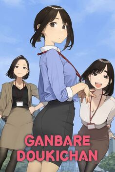 Ganbare Douki-chan (2021)